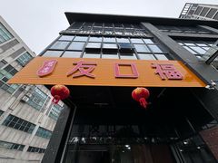-友口福(大良店)