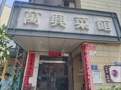 -万兴菜馆(龙华店)