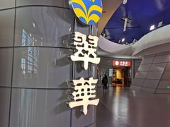 -翠華餐廳(浦东机场T1店)