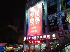 -今邕烧烤(西大店)