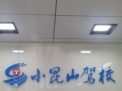 -小昆山驾校·基地自营(松江大学城实体店)