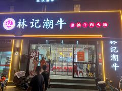 -林记潮牛·牛肉火锅(上马墩店)