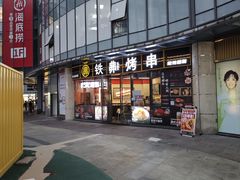 -许哥东北烧烤·铁丳烤串·宫后夹肉(繁花中心店)