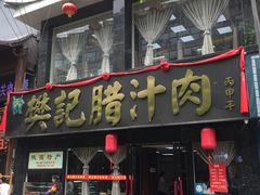门面-樊记腊汁肉(竹笆市总店)