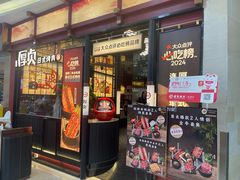 -厚贞日式烤肉(浦东汇智店)