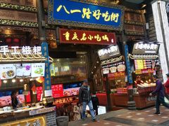 -八一路好吃街(雨田商务大厦店)