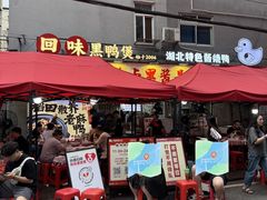 -回味黑鸭煲·始于2006(万松园店)