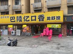 门面-巴陵亿口香·招牌卤虾(天马店)