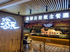 门面-淡尾·海鲜自助概念餐厅(虹桥南丰城店)