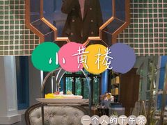 -也枫·小黄楼(南山路旗舰店)