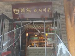 -饕然·民间川菜(龙泉店)