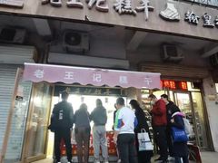 门面-老王记糕干(养鱼池路店)