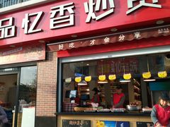 门面-品忆香炒货工坊(西稍门店)