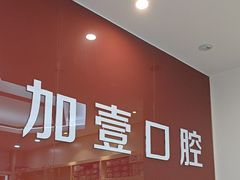 -宁波壹加壹口腔·矫正种植中心