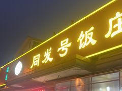 -同发号饭庄(复兴路店)