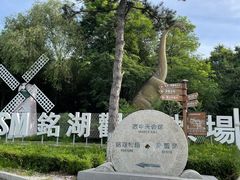 -大连铭湖国际观光牧场