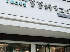 门面-爸爸糖吐司面包(南京鼓楼龙江店)