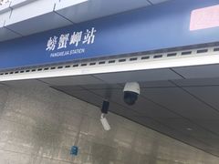 -螃蟹岬(地铁站)