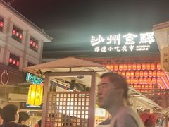 -沙州食驿·非遗小吃夜市
