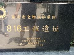 -816工程景区