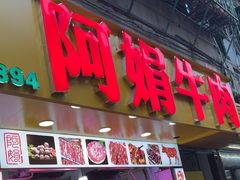 -阿娟牛肉丸·手打牛肉丸·现做现卖