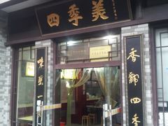-四季美汤包(户部巷店)