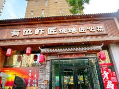 -有位虾匠·胶东小馆(市北店)