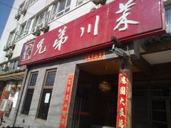 门面-巴渝兄弟川菜(宽街店)