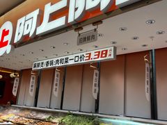 -阿上阿上麻辣香锅&麻辣烫(朝阳蓝色港湾店)