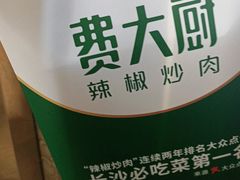 -费大厨辣椒炒肉(万家丽一店)