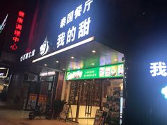 门面-我的甜·泰国餐厅