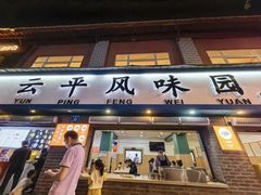 -云平风味园(护国路店)