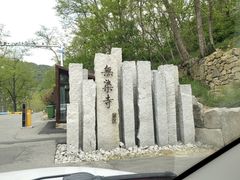 -无染寺