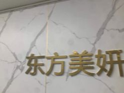 -东方美妍