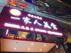 门面-温州一家人美食(西木头市店)