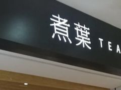-煮叶(悠唐广场店)