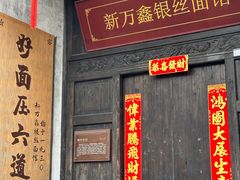 -新万鑫银丝面·非遗无锡味(惠山古镇店)