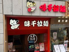 门面-味千拉面(煌华新纪元购物广场店)