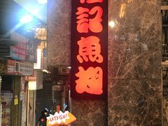 -凤城礼记鱼翅海鲜酒家(新马路总店)