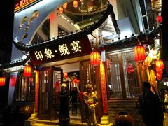 门面-印象鲵宴·张家界地标美食名片(溪布街店)