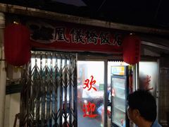 门面-凰仪桥饭店(鲁迅西路店)