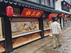 -葑门横街