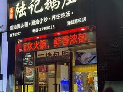 -陆记鹅庄·潮汕菜·狮头鹅(大仟里店)