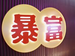 -十三姨正合丰烤肉(营迹路店)