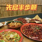 量足有美味的神仙川菜馆|仙启半步颠