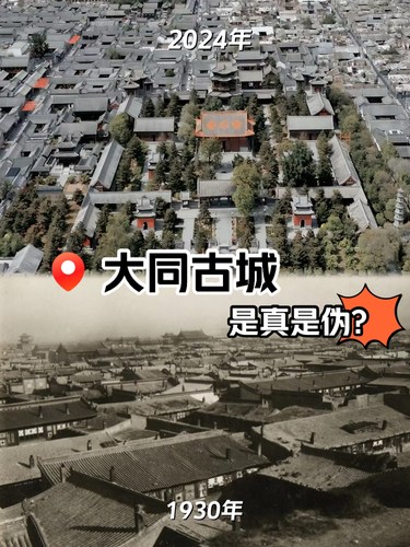 古今对比｜大同古城是真是伪❓