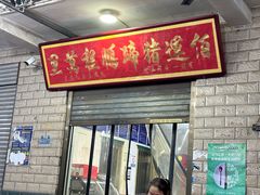 -佰运猪蹄(高陵店)