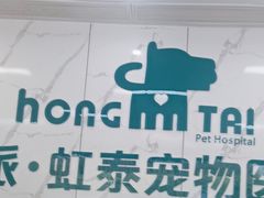 -虹泰宠物医院 ·旗舰店·24h(南秀路店)