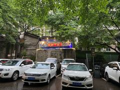 -安胖老火锅(两路口店)