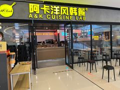 门面-阿卡AK.Lab洋风韩餐(花园路万达坊店)